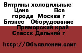 Витрины холодильные › Цена ­ 20 000 - Все города, Москва г. Бизнес » Оборудование   . Приморский край,Спасск-Дальний г.